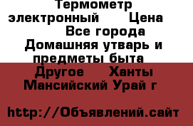 Термометр электронный 	 . › Цена ­ 300 - Все города Домашняя утварь и предметы быта » Другое   . Ханты-Мансийский,Урай г.
